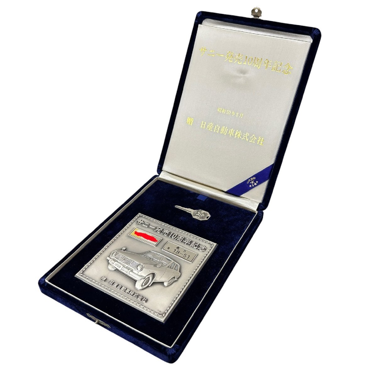 (4-36123) サニー発売10周年記念 贈 日産自動車株式会社 純銀 刻印有 1975年 総重量340g【緑和堂】