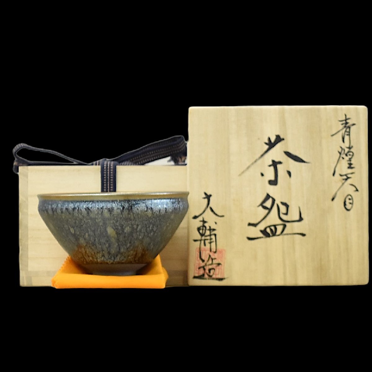 (2-19354) 橋本大輔 青煌天目 茶碗 碗 落款 茶道具 共箱 共布 桐箱【緑和堂】