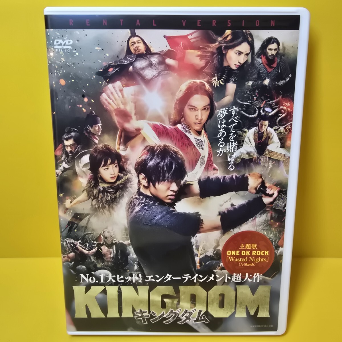 ※新品ケース交換済み　『キングダム』DVD 映画 実写