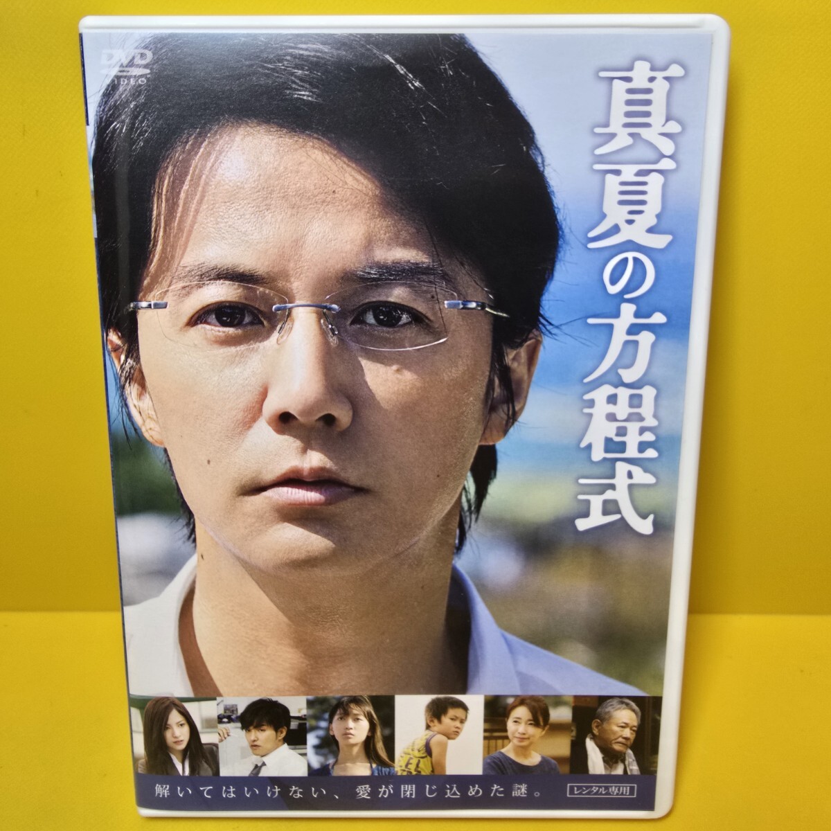 ※新品ケース交換済み　映画 ガリレオ 真夏の方程式 DVD　T