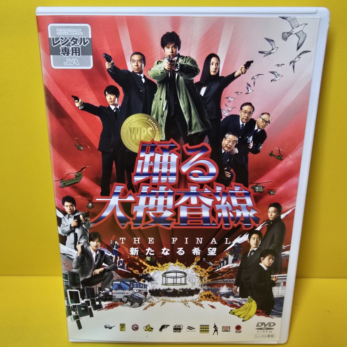 ※新品ケース交換済み　踊る大捜査線 THE FINAL 新たなる希望 DVD