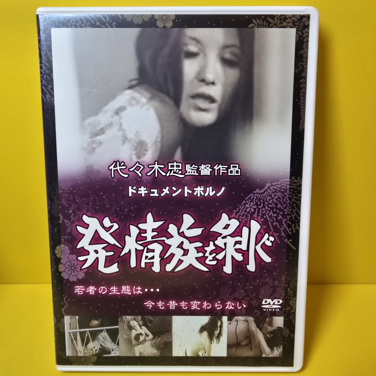 ※新品ケース交換済み　発情族を剥ぐ [DVD]