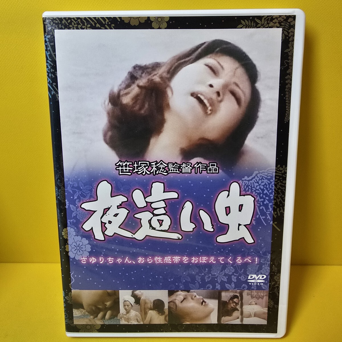 ※新品ケース交換済み　夜這い虫 [DVD]