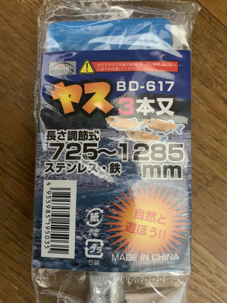 未使用 ヤス 矛先3本 BD-617 長さ調節式725～1275mm 魚突き モリ 返し針付 ゴム付 送料無料 沖縄県へは発送不可