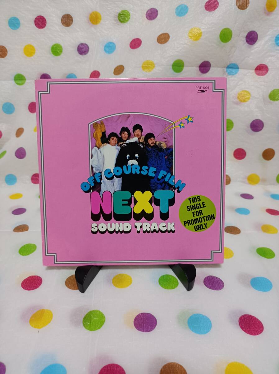 OFF COURSE　オフコース　NEXT SOUND TRACK　シングルレコード　非売品