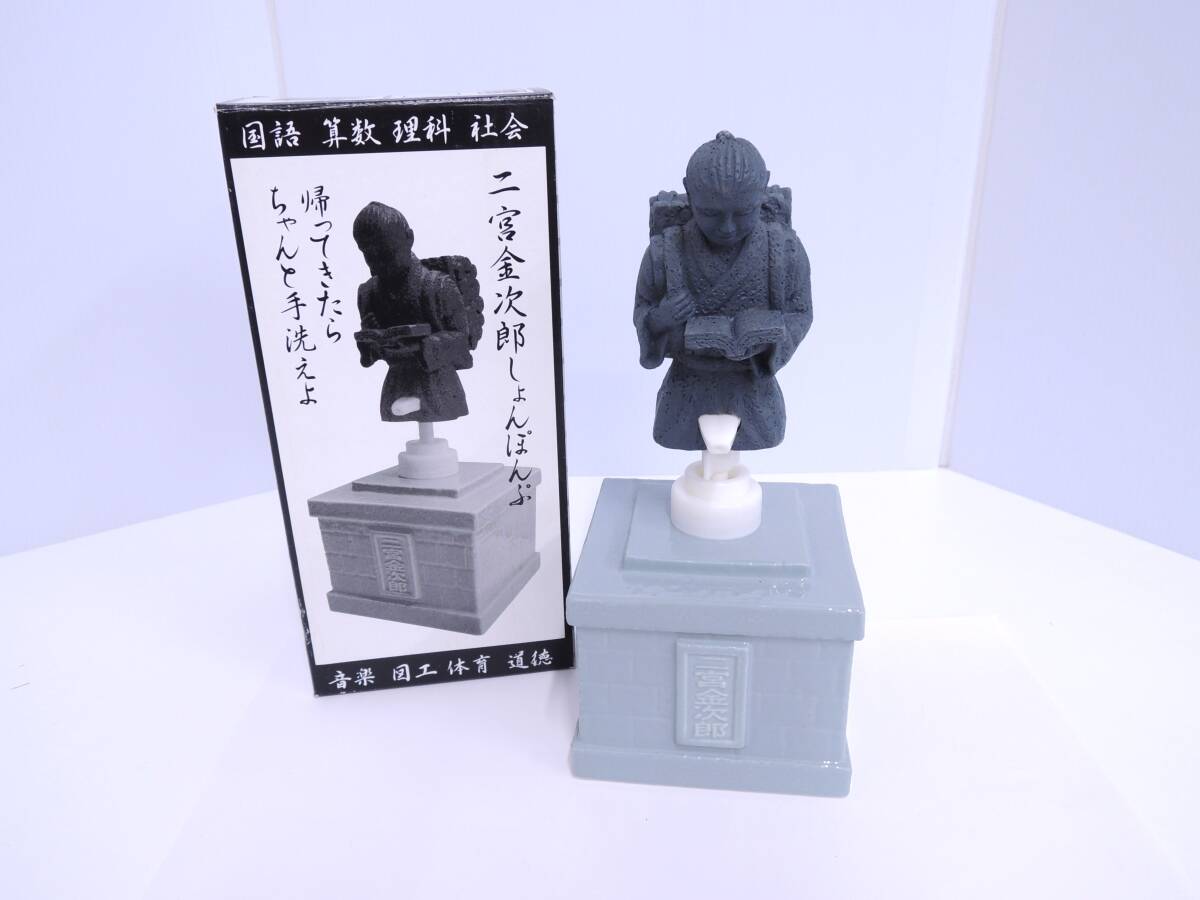 雑貨祭 二宮金次郎 しょんぽんぷ ローションポンプ シャンプーボトル ソープボトル 陶器製 自宅保管品