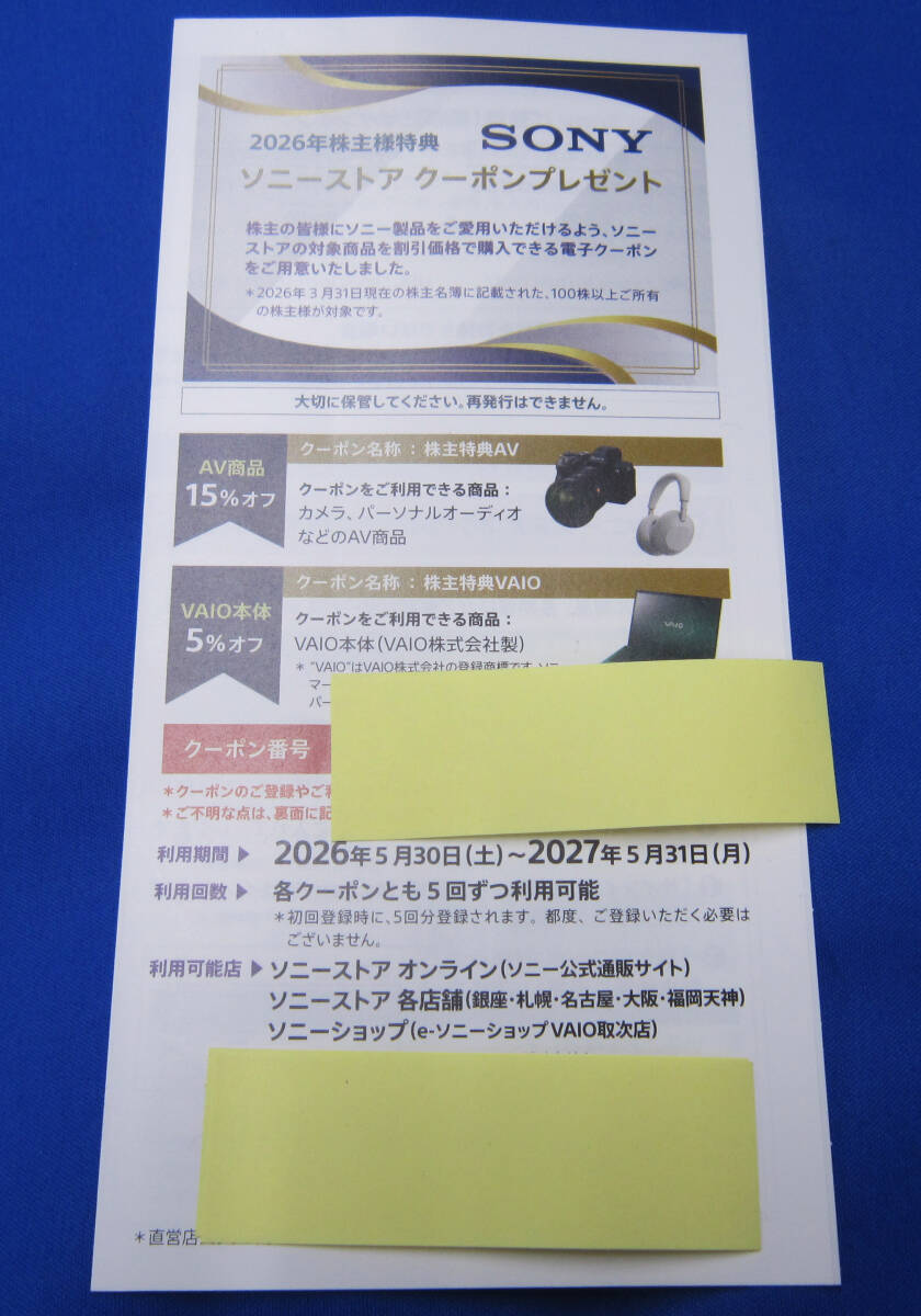 ソニーグループ　株主優待　ソニーストア　クーポン　有効期限2027年5月31日
