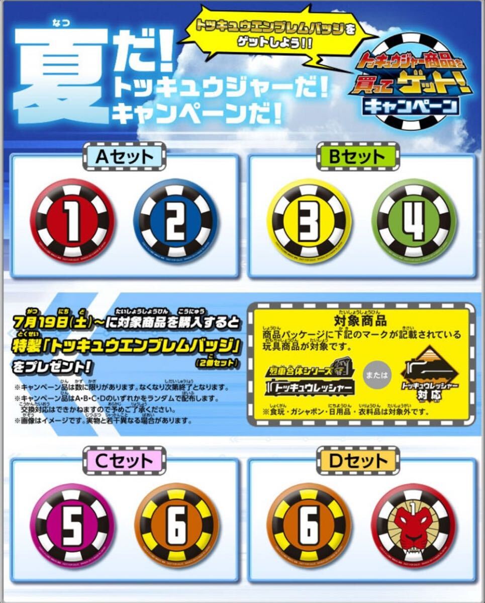 烈車戦隊 トッキュウジャー トッキュウエンブレム バッジ 未開封 キャンペーン 非売品 6個 横浜流星 志尊淳