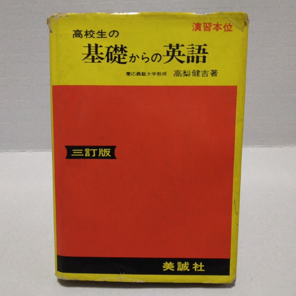 演習本位 高校生の基礎からの英語 三訂版 高梨健吉著 昭和47年 美誠社