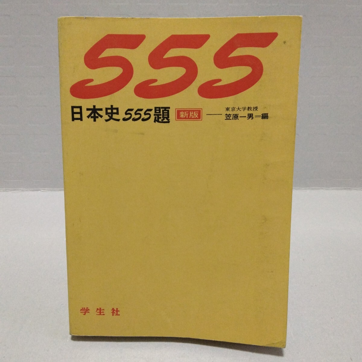 日本史555題 新版 笠原一男編 学生社