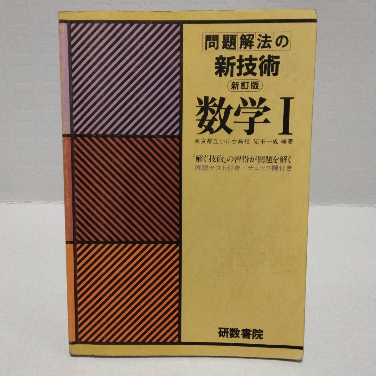 問題解法の新技術 数学I 新訂版 研数書院 児玉一成編著