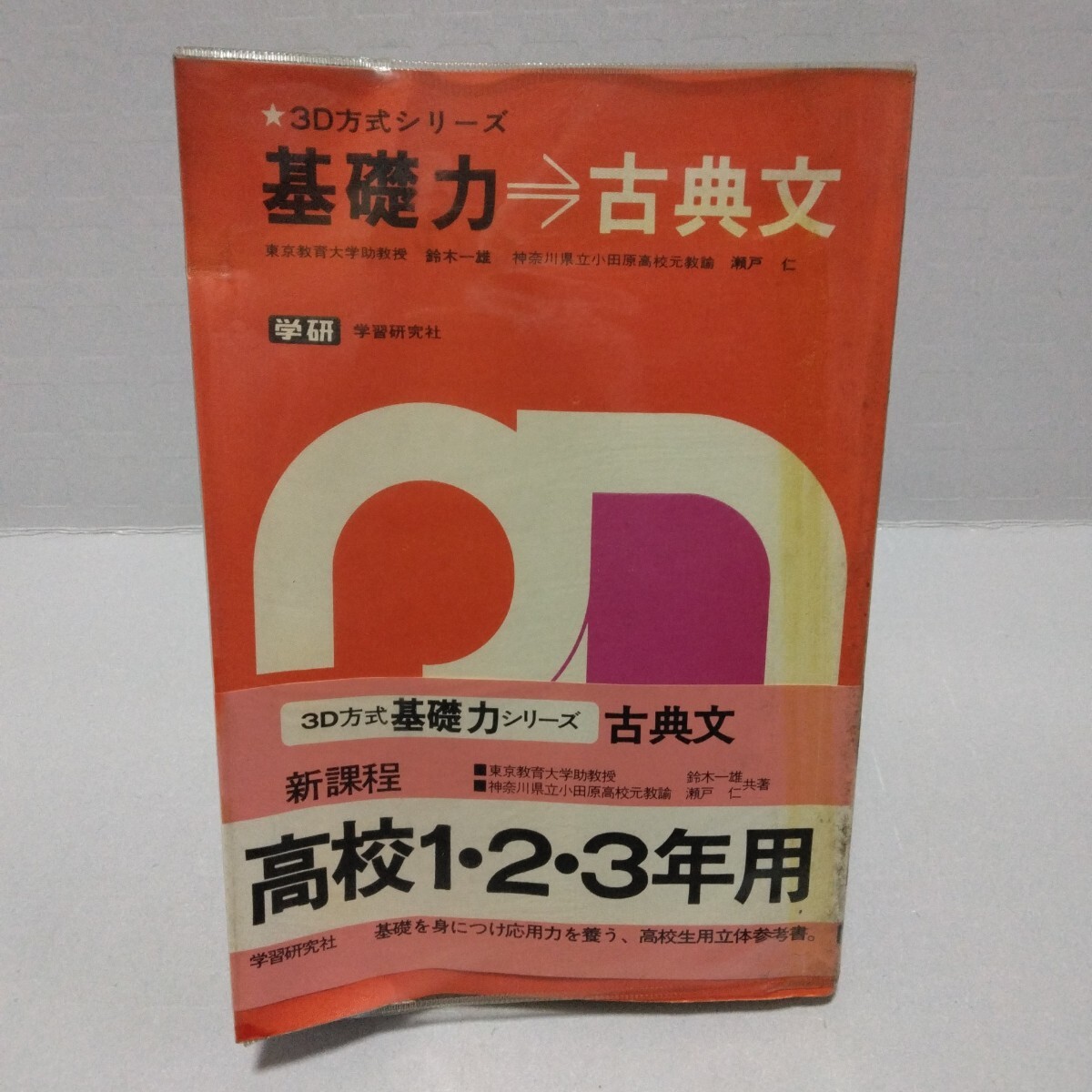 3D方式シリーズ 基礎力 古典文 新課程 高校1・2・3年用 鈴木一雄/瀬戸仁共著 昭和49年 学習研究社