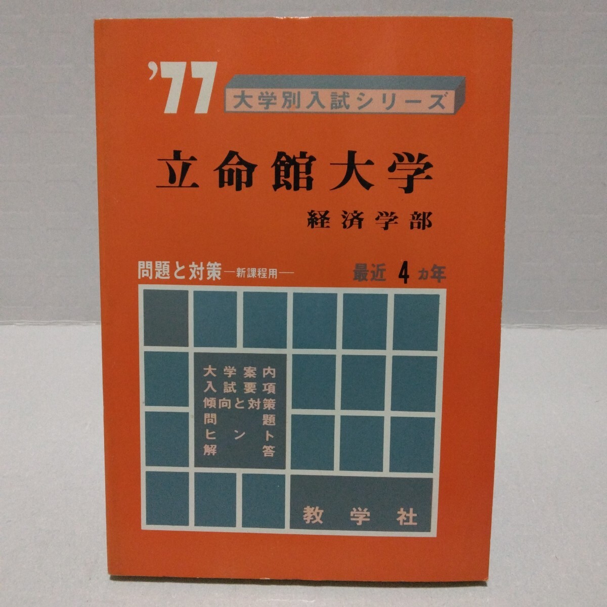 ’77 大学別入試シリーズ 立命館大学 経済学部 問題と対策 新課程用 最近4ヵ年 教学社 赤本