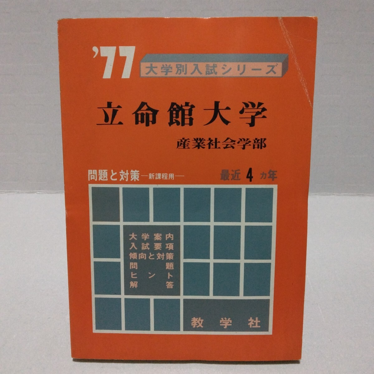 ’77 大学別入試シリーズ 立命館大学 産業社会学部 問題と対策 新課程用 最近4ヵ年 教学社 赤本