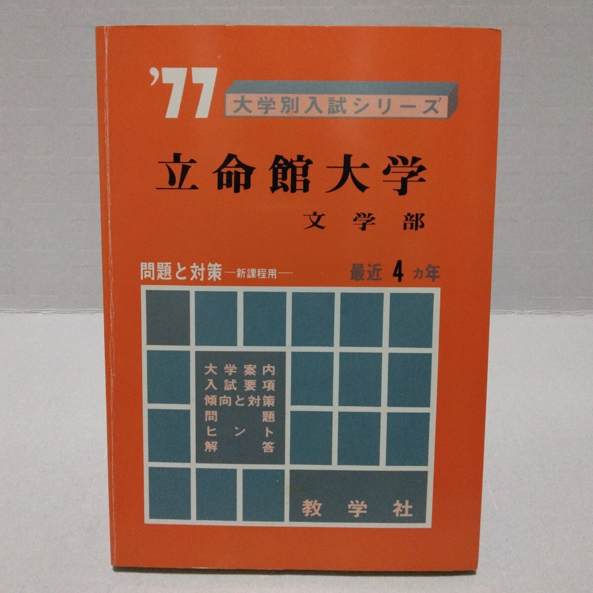 ’77 大学別入試シリーズ 立命館大学 文学部 問題と対策 新課程用 最近4ヵ年 教学社 赤本