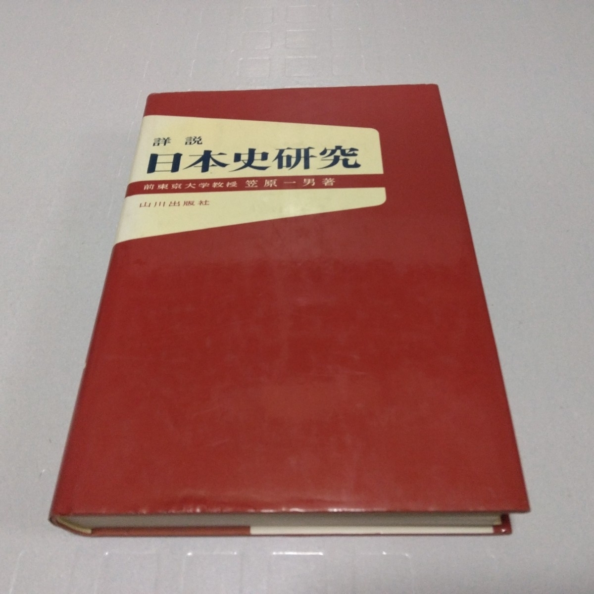 詳説 日本史研究 笠原一男 著 1984年 山川出版社