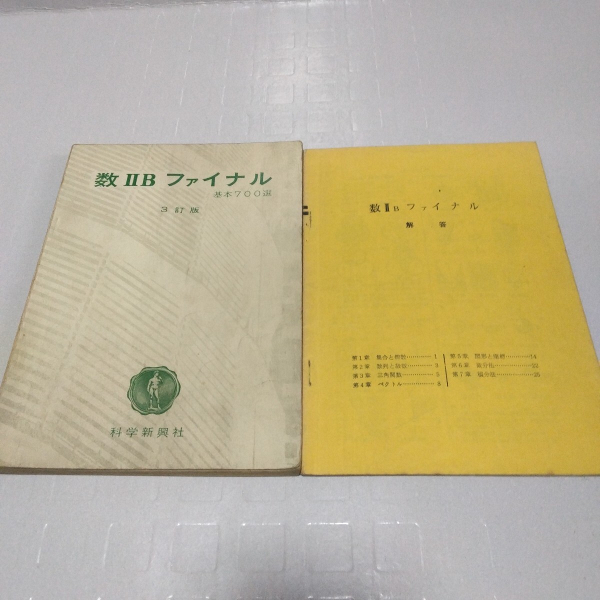 数ⅡBファイナル 基本700選 3訂版 1966年 科学新興社 問題集 大学受験 参考書