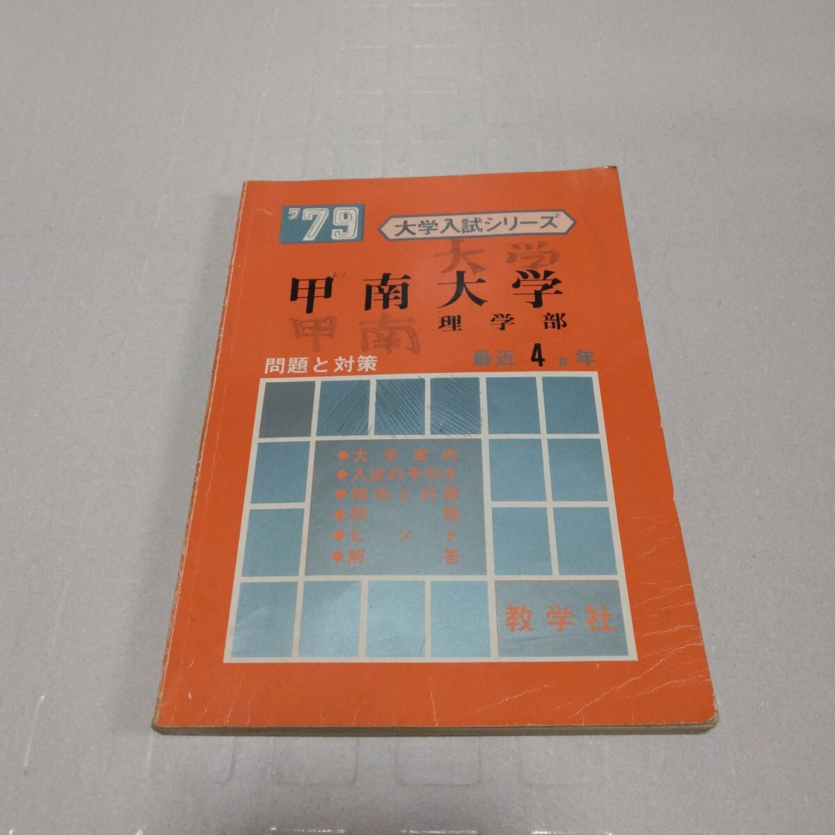 ’79 大学入試シリーズ 甲南大学 理学部 最近4ヵ年 問題と対策 教学社 赤本