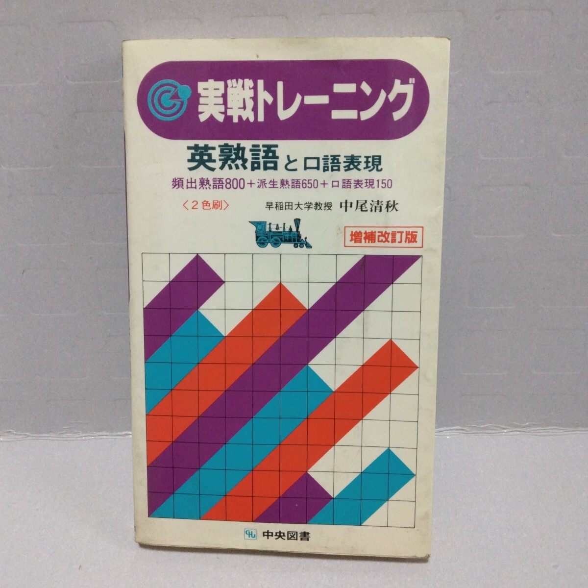 実戦トレーニング 英熟語と口語表現 増補改訂版 頻出熟語800+派生熟語650+口語表現150 2色刷 中尾清秋 中央図書 大学受験 昭和60年