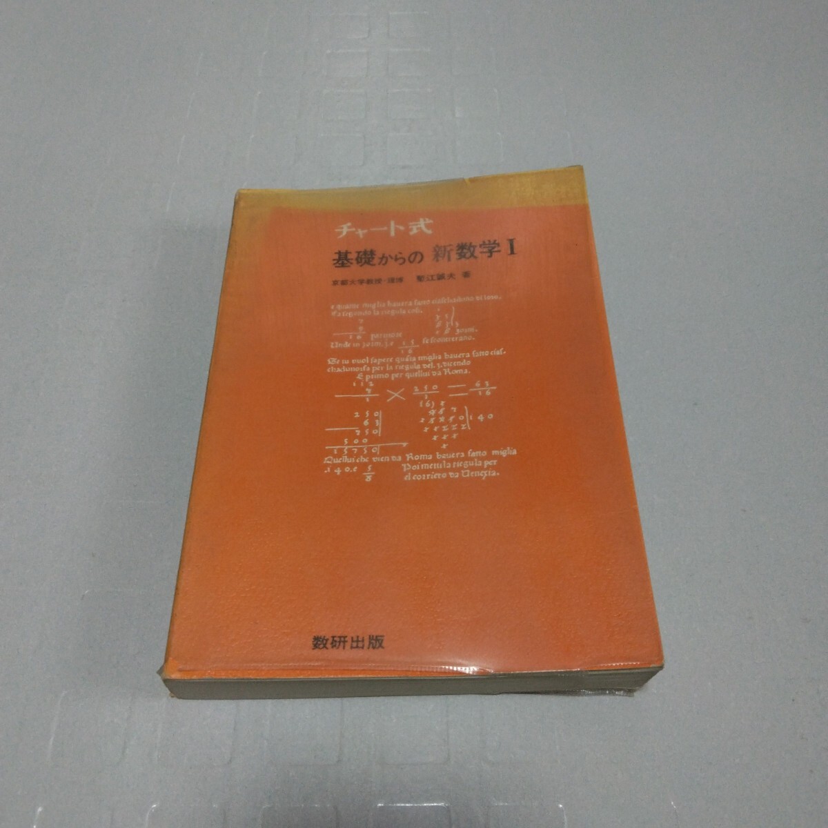 チャート式 基礎からの新数学Ⅰ 普及版 塹江誠夫 著 昭和55年 数研出版