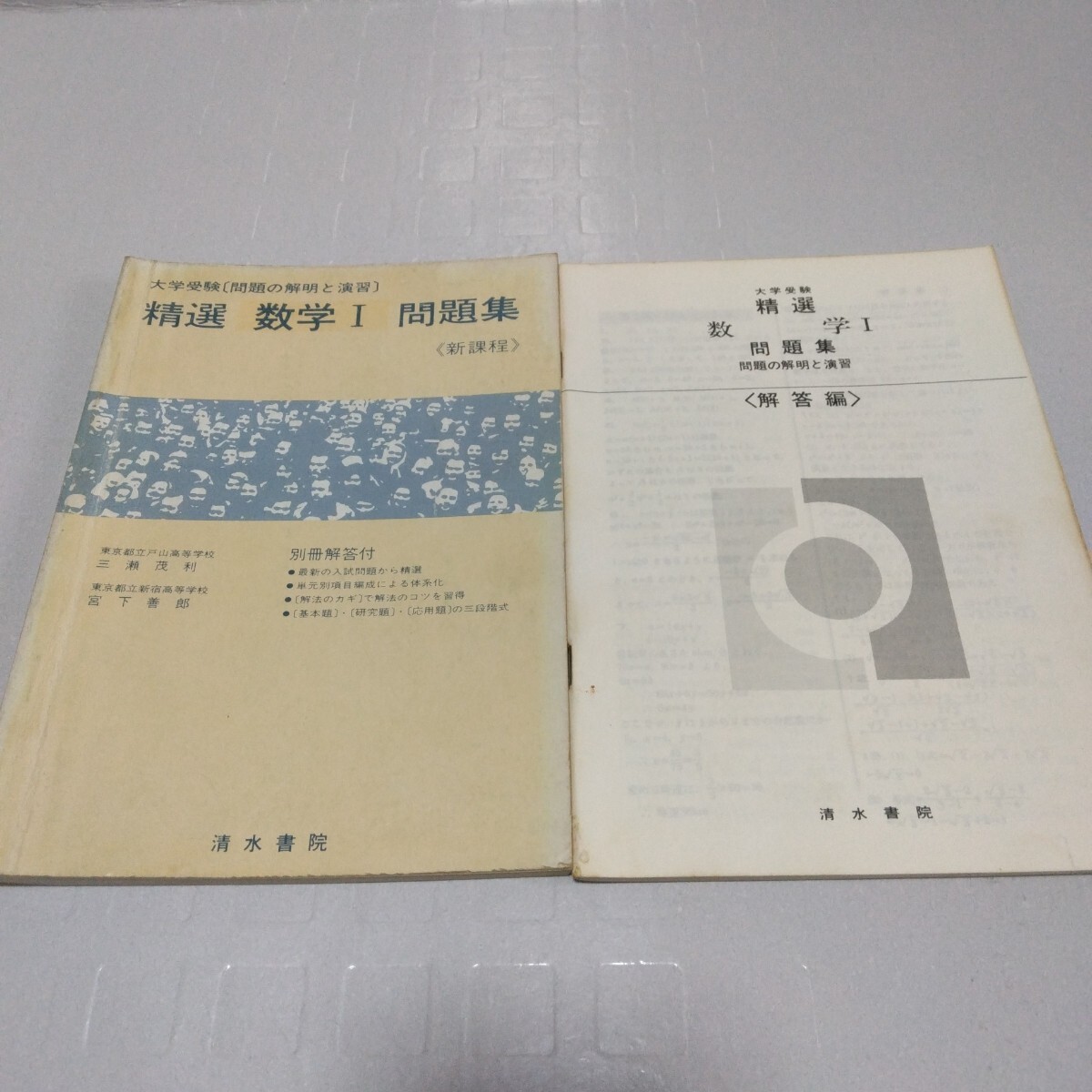 大学受験 問題の解明と演習 精選 数学Ⅰ 問題集 新課程 三瀬茂利 宮下善郎 大学受験