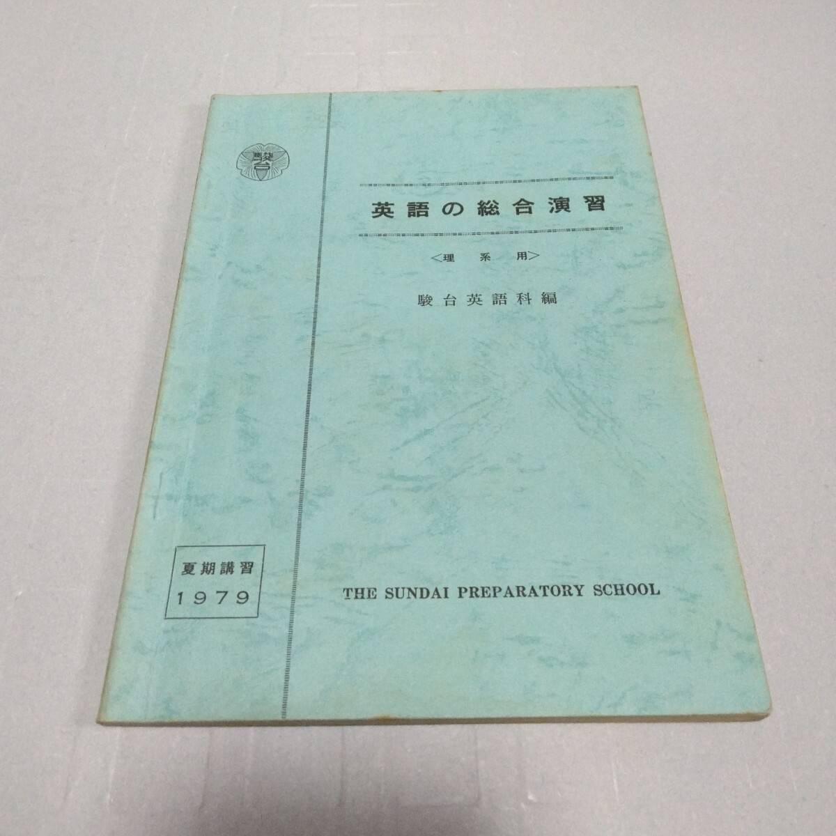 駿台 英語の総合演習 理系用 夏期講習1979 駿台英語科編 昭和54年