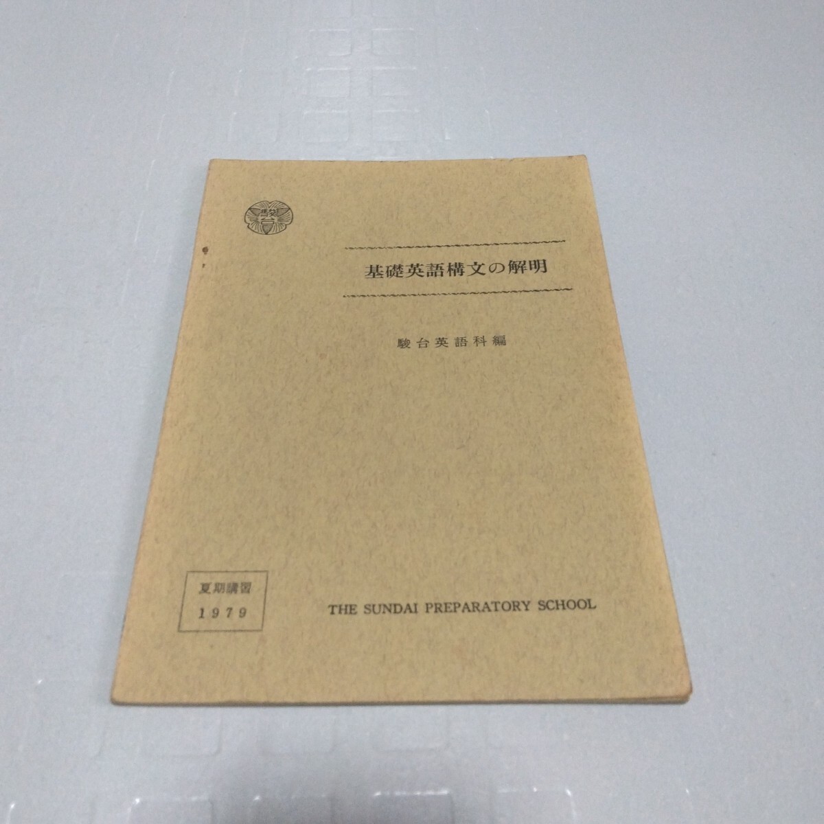 駿台 基礎英語構文の解明 夏期講習1979 駿台英語科編 昭和54年