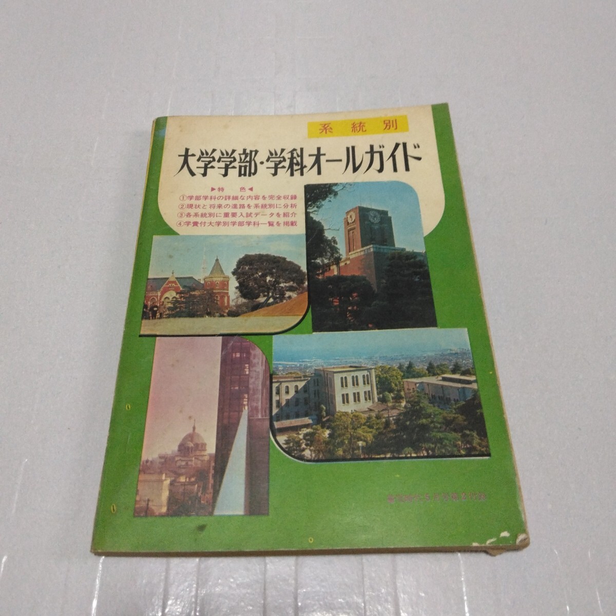 螢雪時代 昭和43年5月号付録 系統別 大学学部・学科オールガイド 旺文社 大学受験