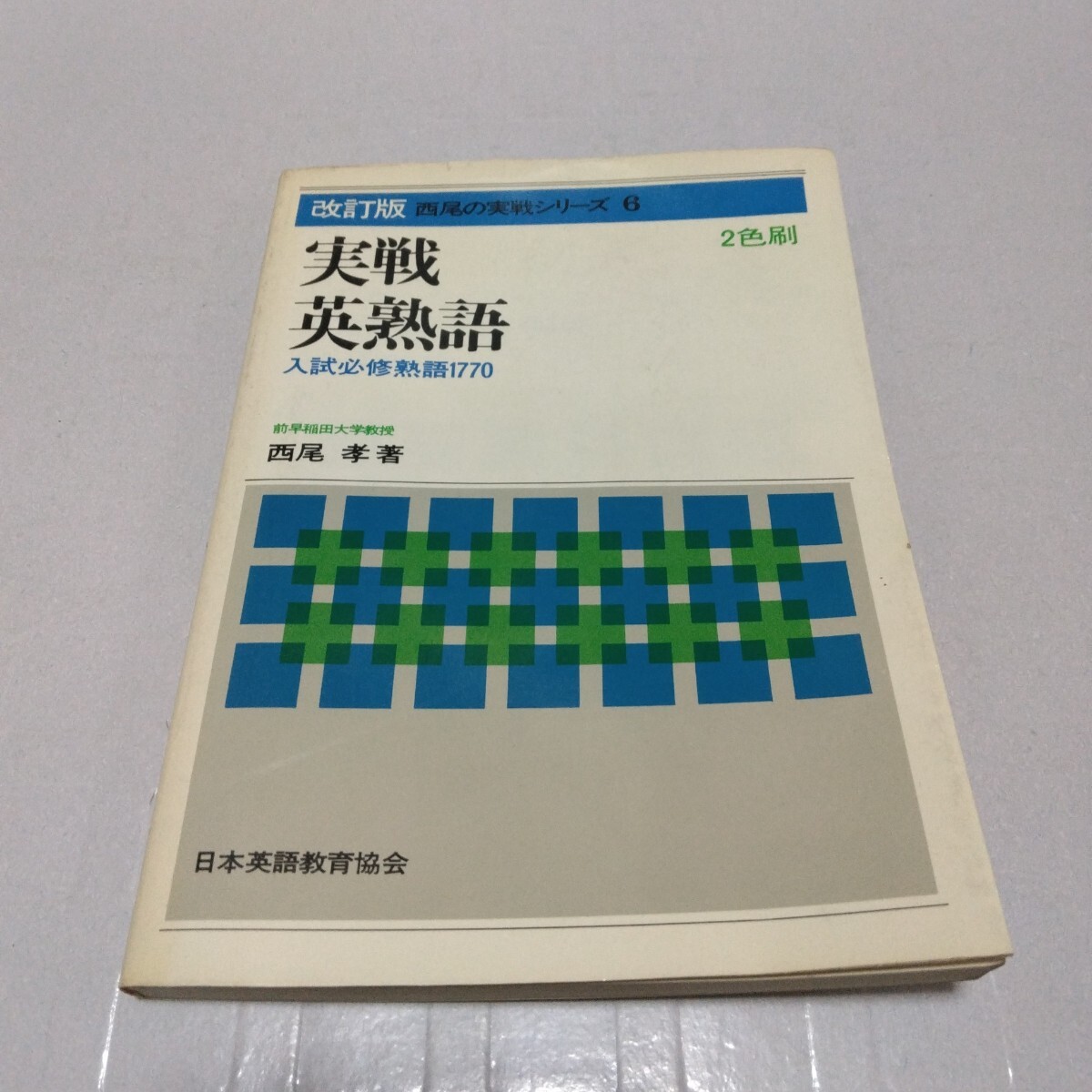 西尾の実戦シリーズ 改訂版 2色刷 実戦英熟語 入試必修熟語1770 西尾孝 著 昭和51年 日本英語教育協会 大学受験
