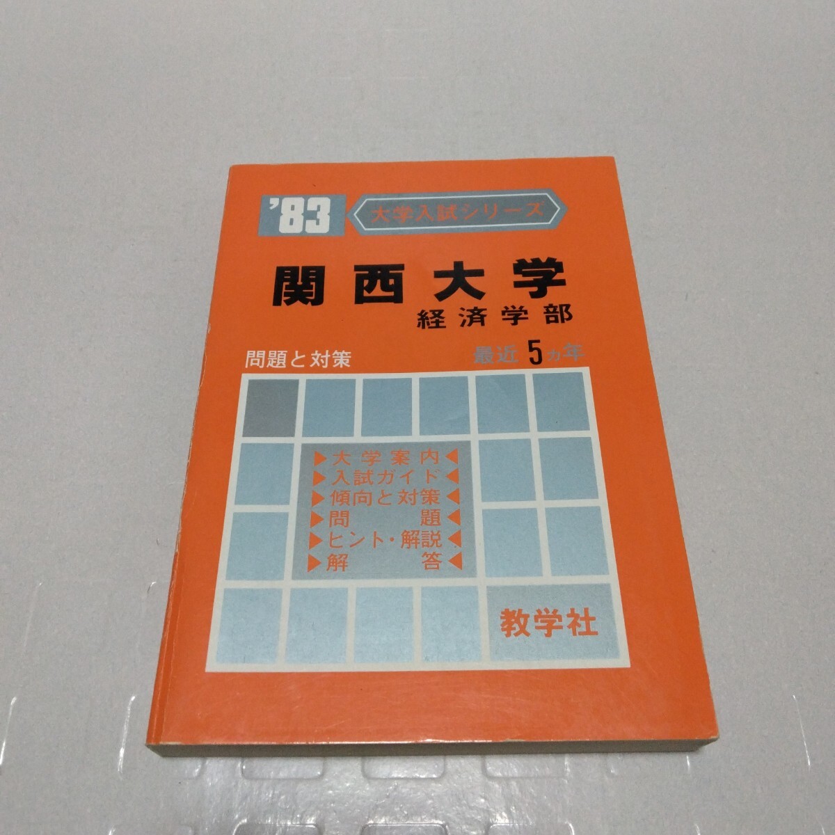 ’83 大学入試シリーズ 関西大学 経済学部 問題と対策 最近5ヵ年 教学社 赤本