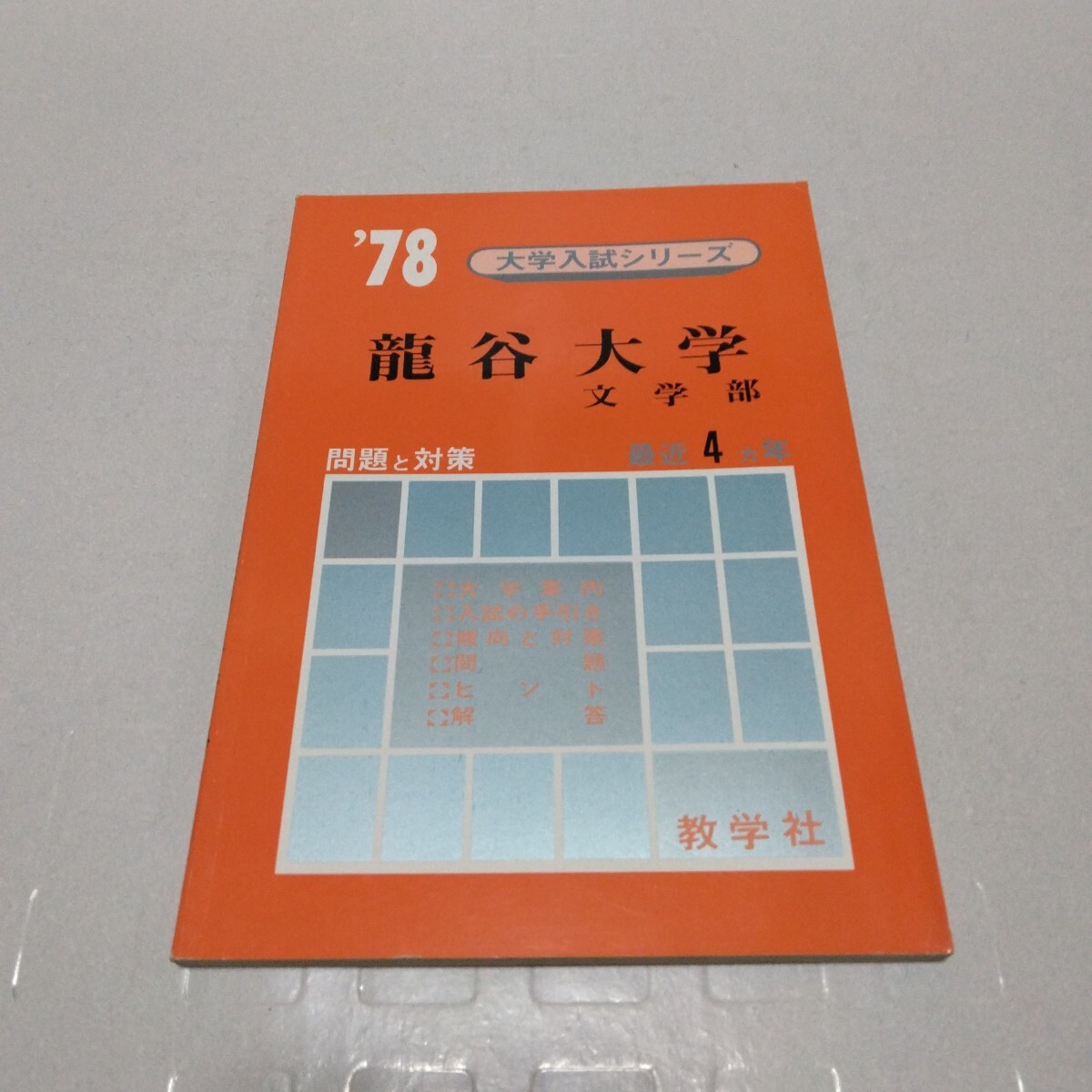 ’78 大学入試シリーズ 龍谷大学 文学部 問題と対策 最近4ヵ年 教学社 赤本