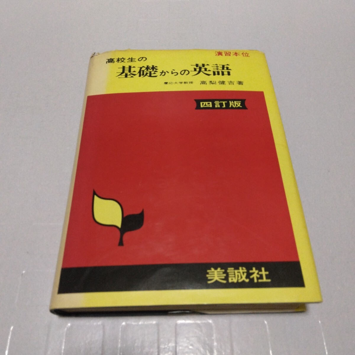 演習本位 高校生の基礎からの英語 四訂版 高梨健吉 著 美誠社 昭和51年