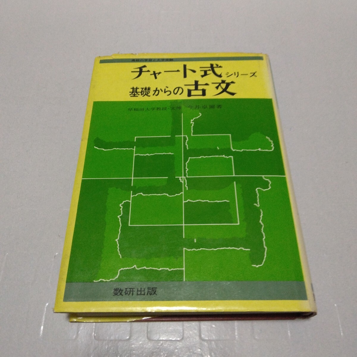 チャート式シリーズ 基礎からの古文 改訂版 今井卓爾 著 数研出版 昭和49年