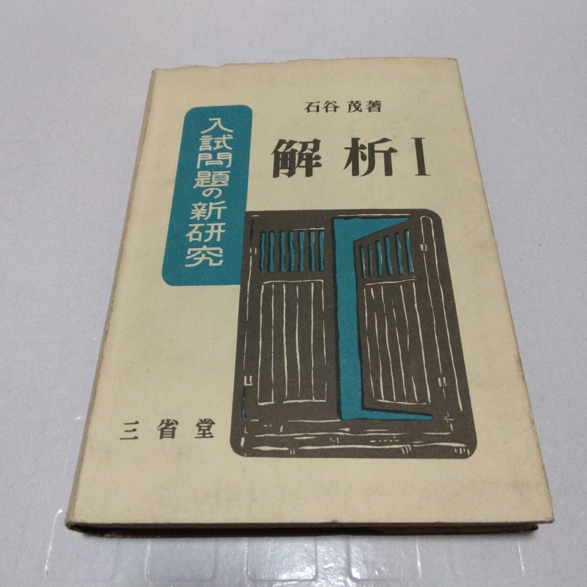 入試問題の新研究 解析Ⅰ 石谷茂 著 昭和26年10月初版 三省堂の受験全書