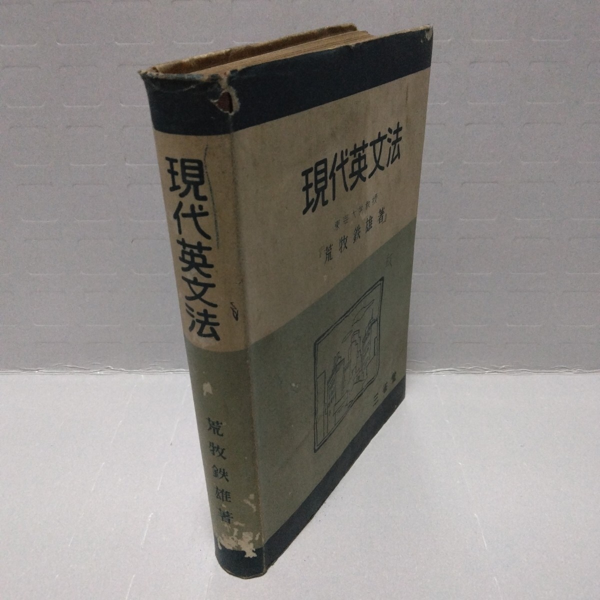 現代英文法 荒牧鉄雄 著 昭和26年 三省堂