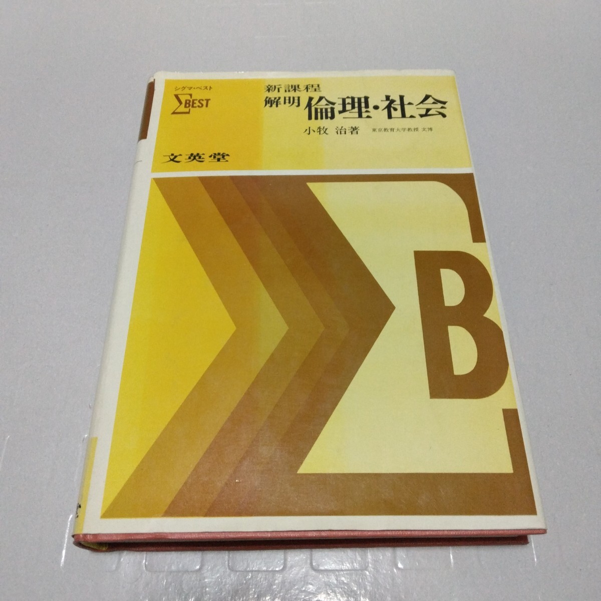 シグマ・ベスト 新課程 解明倫理・社会 小牧治 著 1977年 文英堂