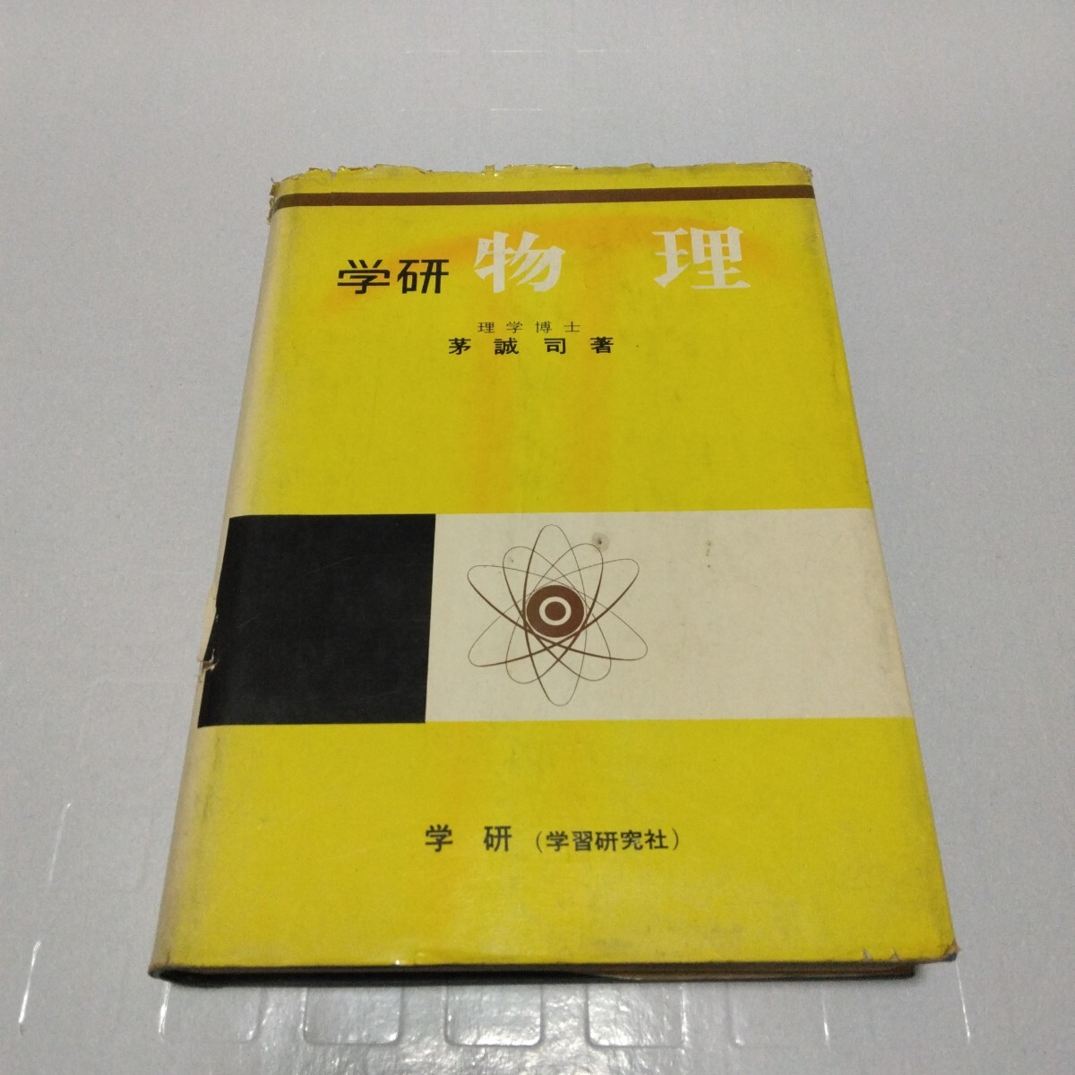 学研 物理 茅誠司 著 昭和43年