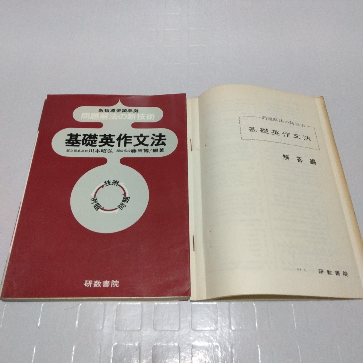 問題解法の新技術 新指導要領準拠 基礎英作文法 川本昭弘 藤田博編著 昭和51年 英語