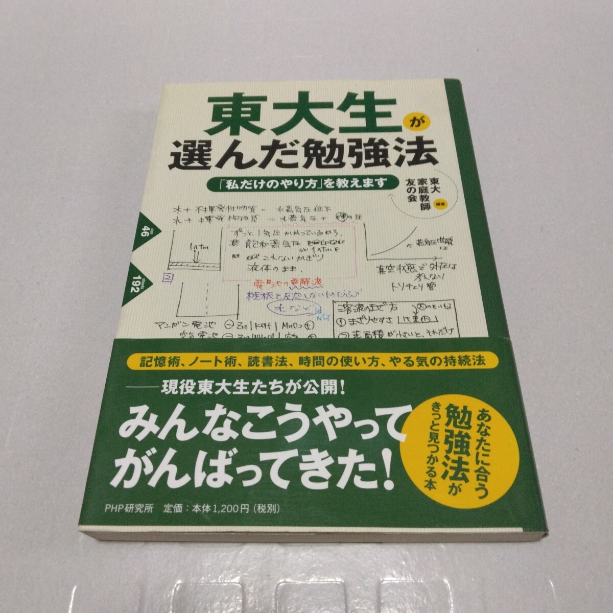 東大生が選んだ勉強法 「私だけのやり方」を教えます 東大家庭教師友の会 編著 2009年