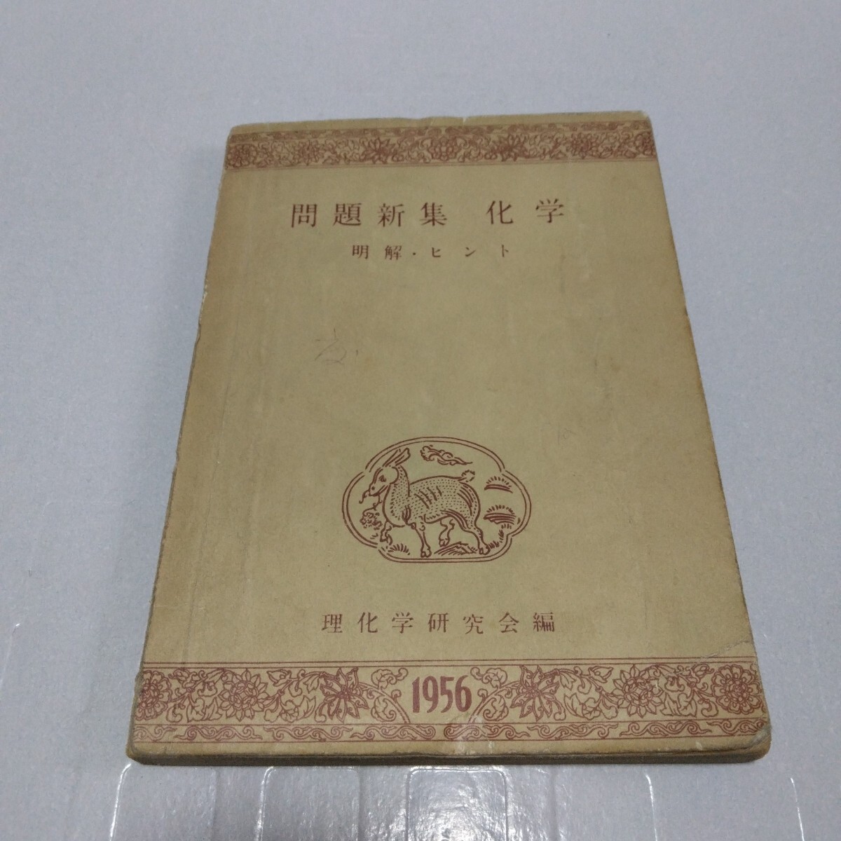問題新集 化学 明解・ヒント 1956年 理化学研究会編 科学新興社