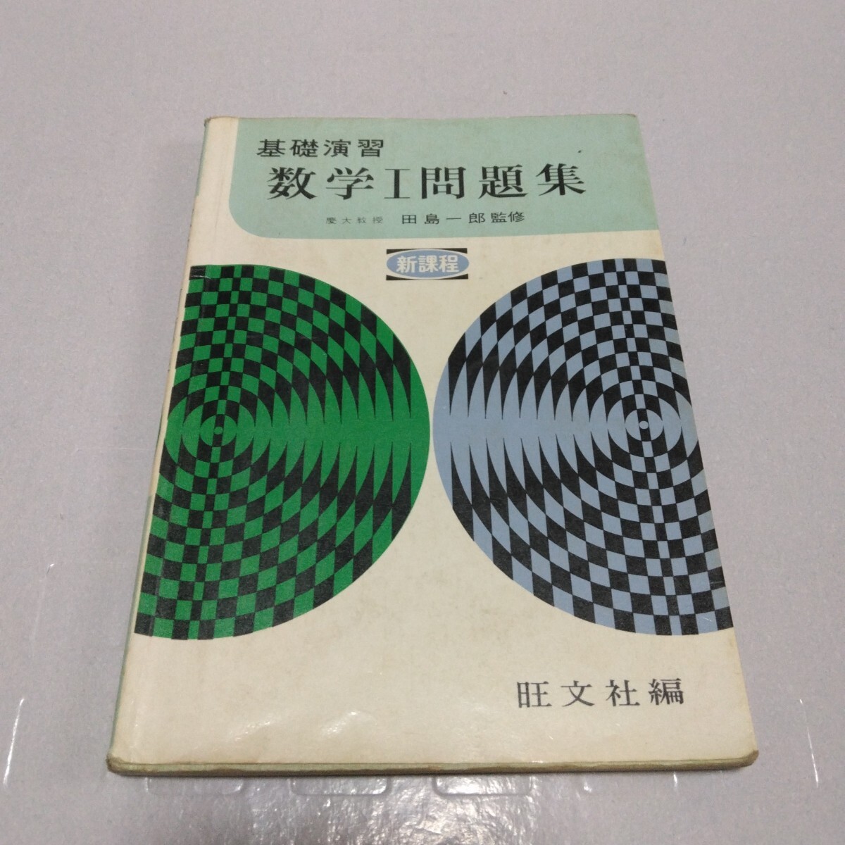 基礎演習 数学Ⅰ問題集 新課程 田島一郎 監修 昭和49年重版 旺文社編