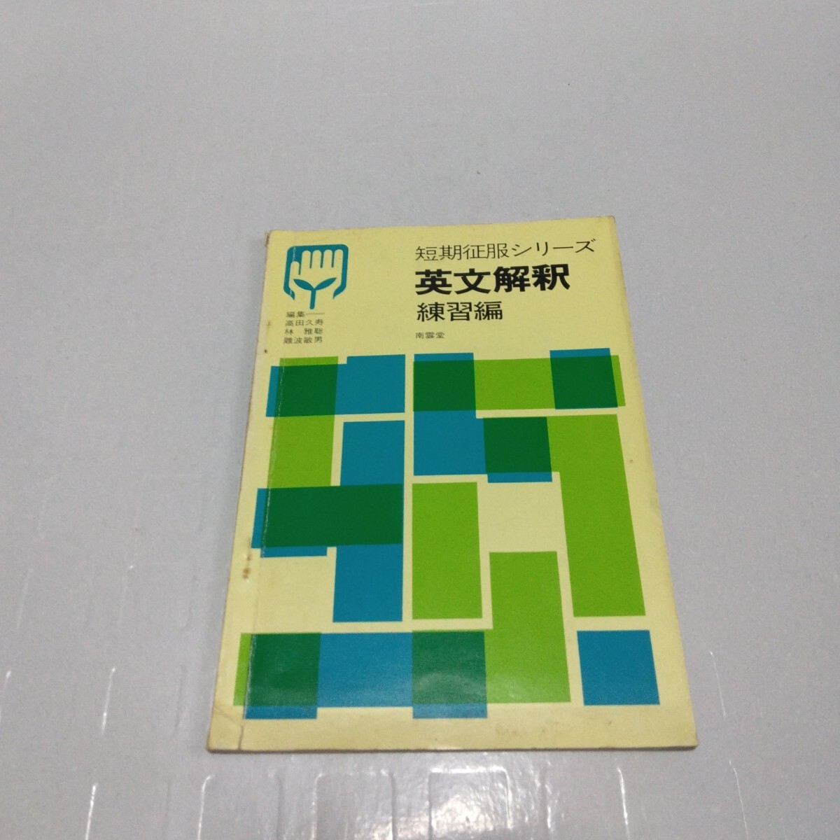 短期征服シリーズ 英文解釈 練習編 高田久寿 林雅聡 難波敏男編 1974年 英語 大学受験
