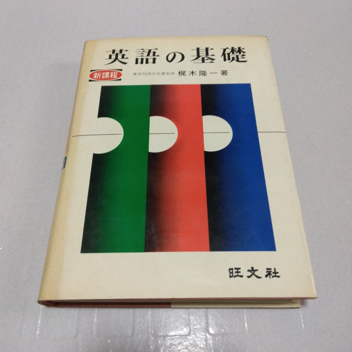 英語の基礎 新課程 梶木隆一 著 旺文社 昭和49年