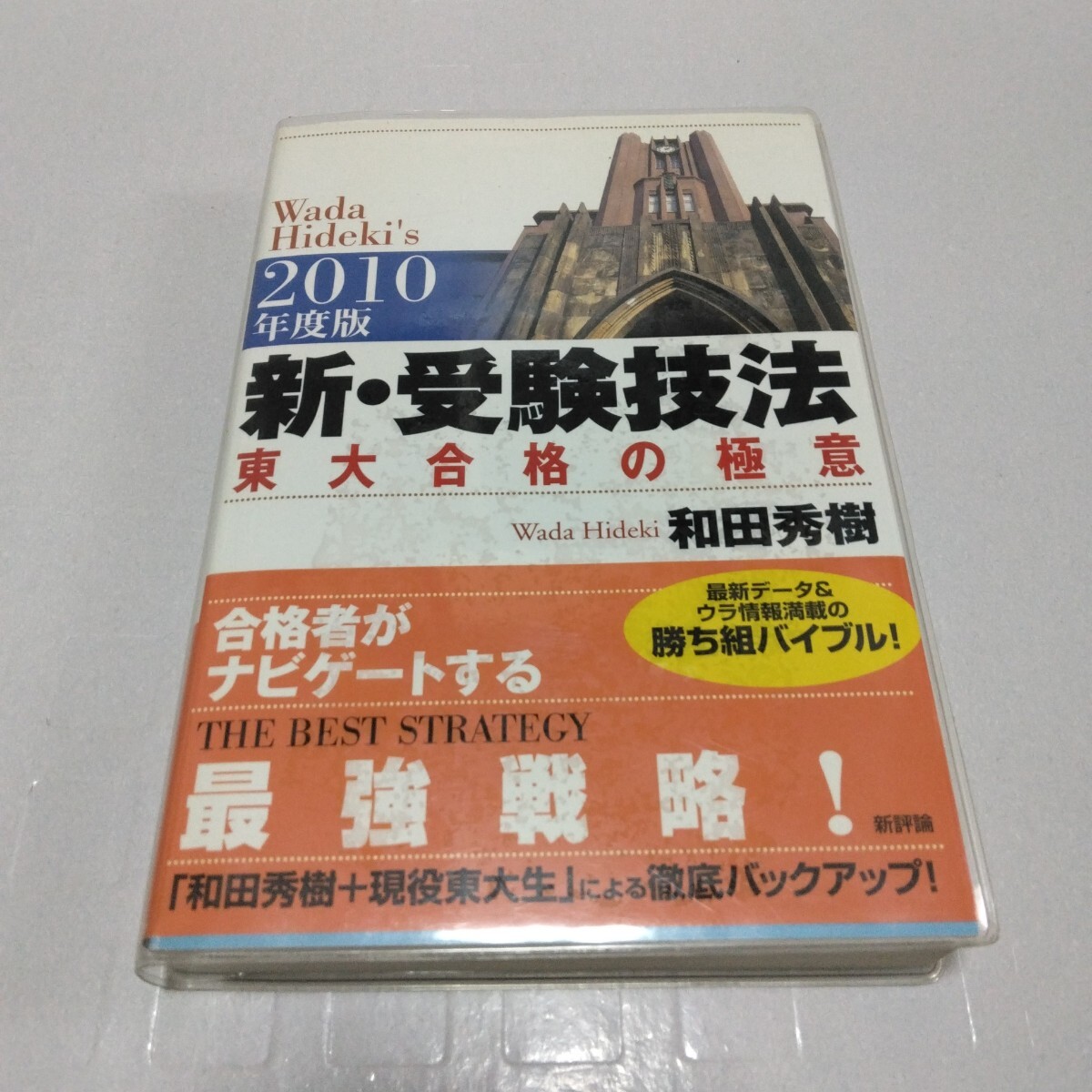 新・受験技法 東大合格の極意 2010年度版 和田秀樹／著 大学受験