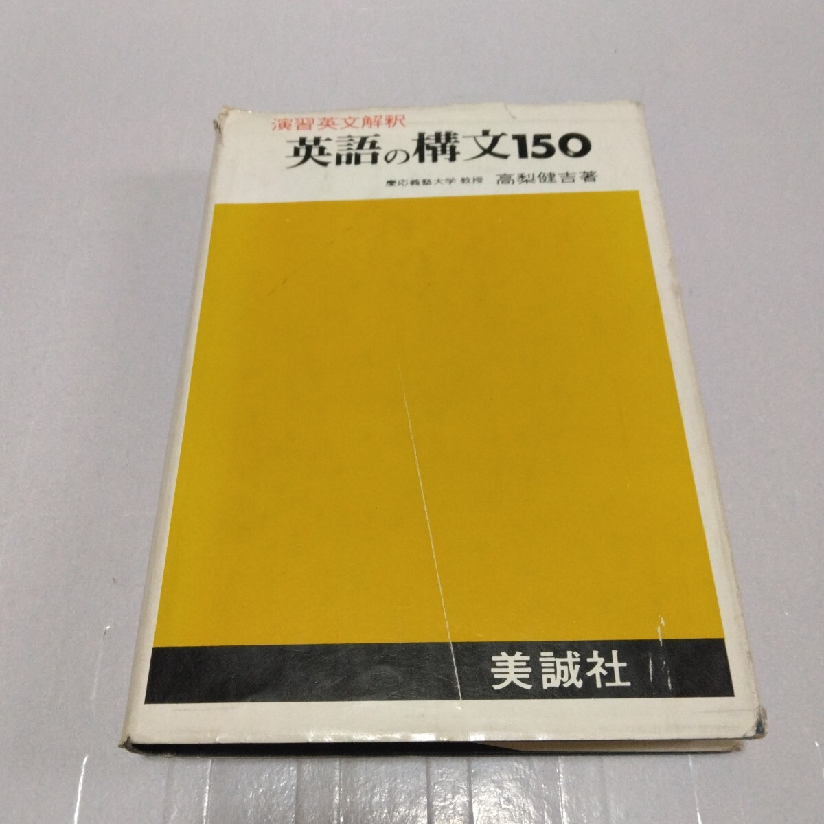 演習英文解釈 英語の構文150 高梨健吉著 美誠社 昭和52年