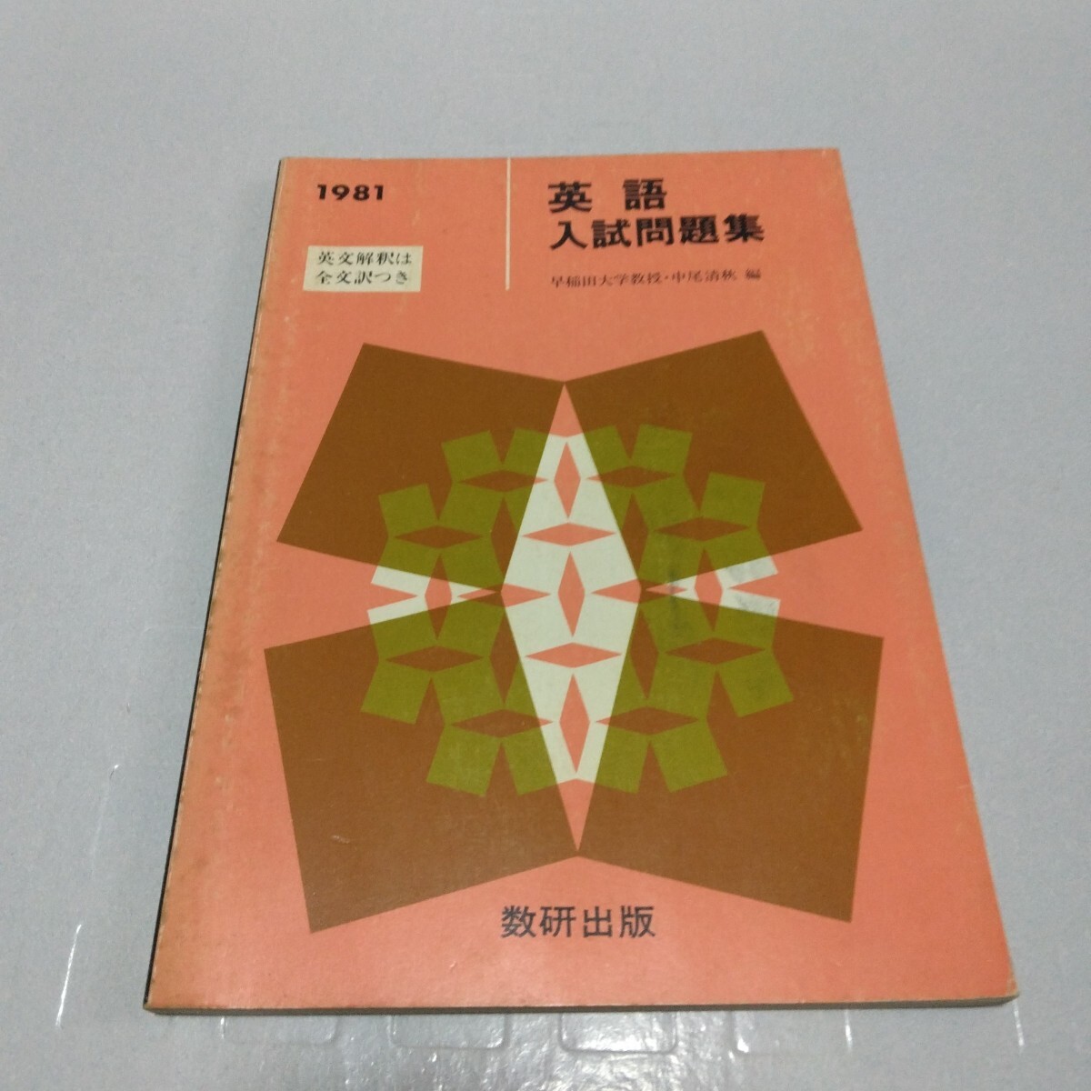 英語入試問題集 1981年度版 中尾清秋編 数研出版
