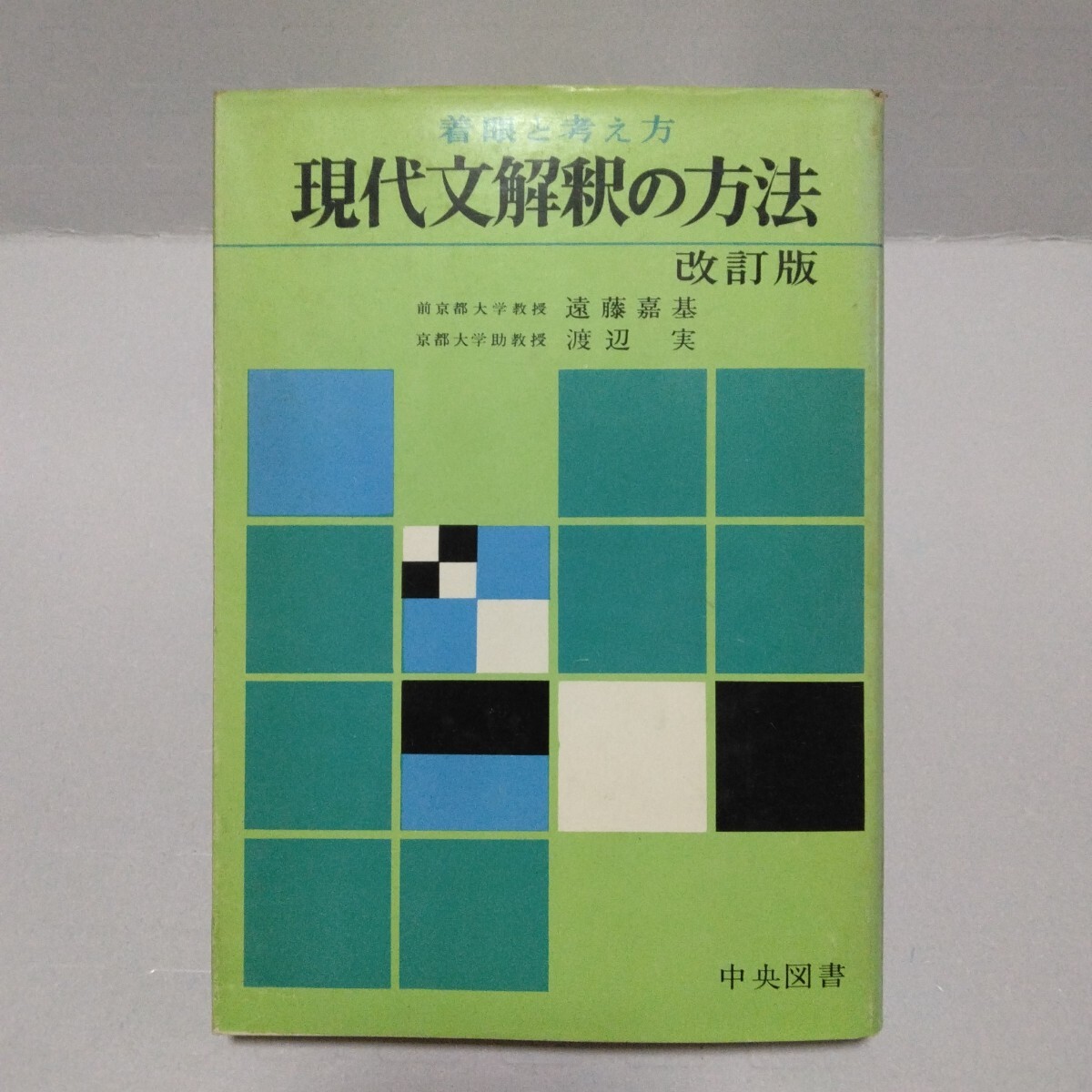 着眼と考え方 現代文解釈の方法 改訂版 遠藤嘉基/渡辺実 中央図書 昭和42年
