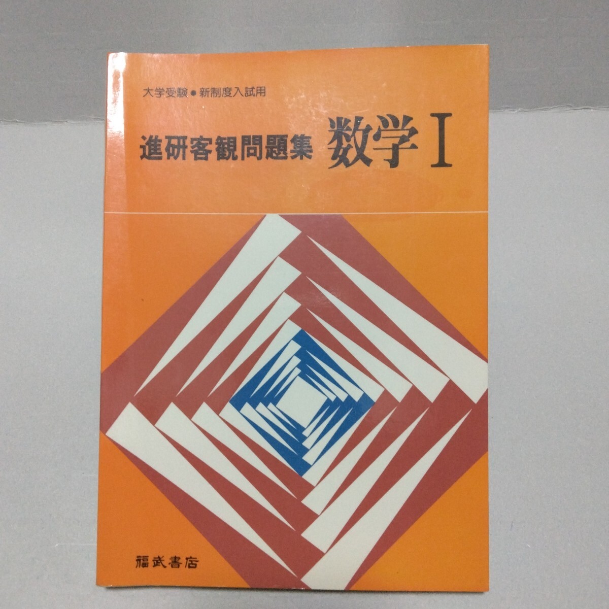 大学受験・新制度入試用 進研客観問題集 数学Ⅰ 昭和53年