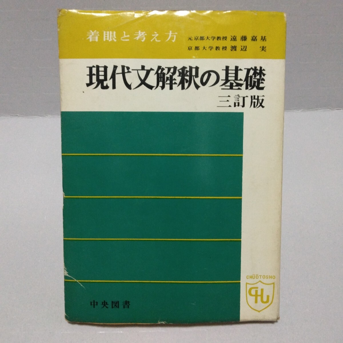 着眼と考え方 現代文解釈の基礎 三訂版 遠藤嘉基 渡辺実 中央図書 昭和47年