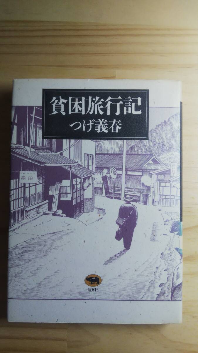 （TB-23) 　 貧困旅行記（単行本） (晶文社) 　著作者＝つげ義春